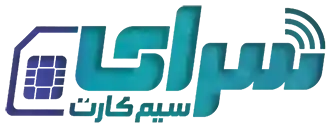 سرای سیم کارت